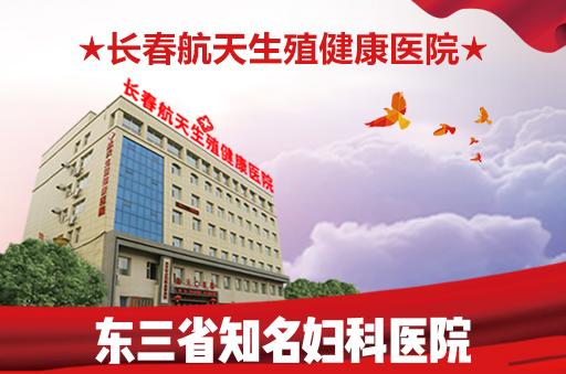 長春婦科醫院哪里好?長春航天生殖健康醫院口碑專家揭秘白帶異常怎么辦 長春婦科醫院哪里好?長春航天生殖健康醫院口碑專家揭秘白帶異常怎么辦