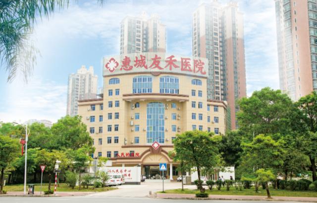 惠州友禾醫院正規嗎-「費用公開」平價收費,患者至上! 惠州友禾醫院正規嗎-「費用公開」平價收費,患者至上!