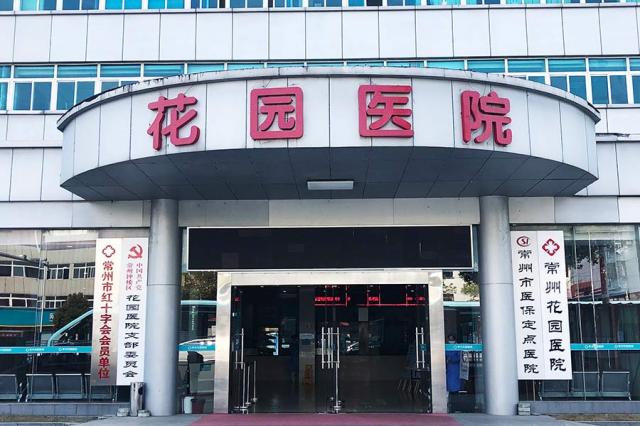 常州花園醫院靠譜嗎丨用“仁愛之心”回報患者! 常州花園醫院靠譜嗎丨用“仁愛之心”回報患者!