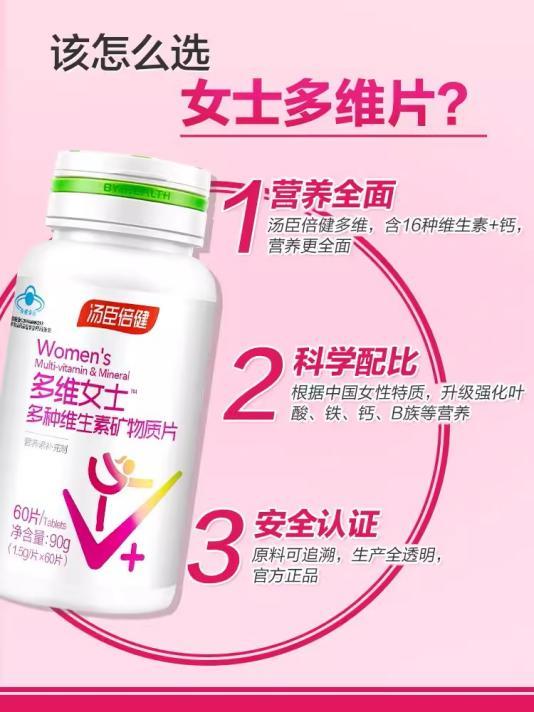湯臣倍健多種維生素,科學(xué)配比精進(jìn)女性專屬營(yíng)養(yǎng) 湯臣倍健多種維生素,科學(xué)配比精進(jìn)女性專屬營(yíng)養(yǎng)