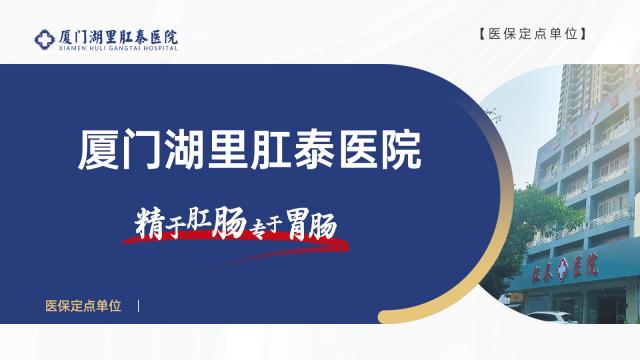 廈門肛泰醫院屬于什么醫院?廈門哪個治療胃腸醫院好 廈門肛泰醫院屬于什么醫院?廈門哪個治療胃腸醫院好