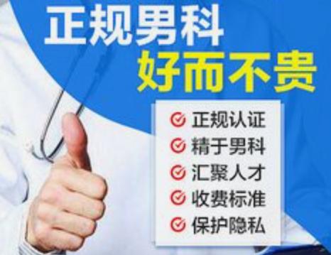 東莞莞醫(yī)男科費(fèi)用怎么樣?東莞男科在線醫(yī)生 東莞莞醫(yī)男科費(fèi)用怎么樣?東莞男科在線醫(yī)生