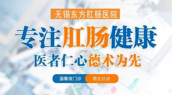 無錫東方肛腸醫院評價怎么樣?注重細節,合理收費,人文關懷 無錫東方肛腸醫院評價怎么樣?注重細節,合理收費,人文關懷