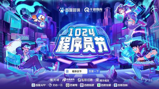 邁入生成式AI時代,百度營銷攜手千鋒教育打造程序員專屬節(jié)日狂歡 邁入生成式AI時代,百度營銷攜手千鋒教育打造程序員專屬節(jié)日狂歡
