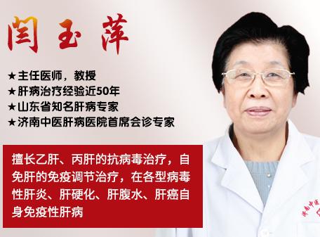 山東肝病專家閆玉萍教授怎么樣?在哪家醫(yī)院坐診? 山東肝病專家閆玉萍教授怎么樣?在哪家醫(yī)院坐診?