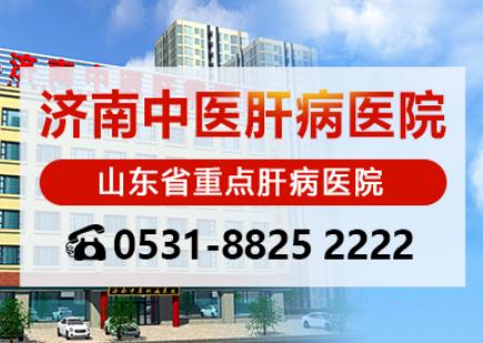 濟南中醫肝病醫院閆玉萍教授講解乙肝九年飲酒史,朋友多戒不了酒 濟南中醫肝病醫院閆玉萍教授講解乙肝九年飲酒史,朋友多戒不了酒