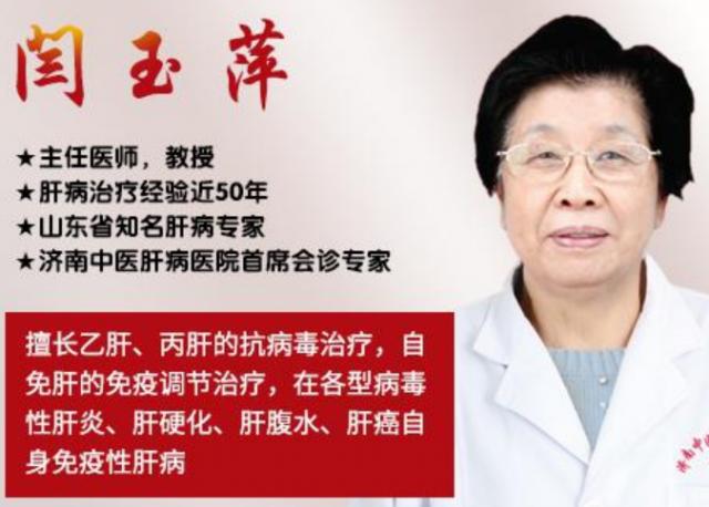 山東肝病專家閆玉萍教授講解得了肝硬化不用慌! 山東肝病專家閆玉萍教授講解得了肝硬化不用慌!