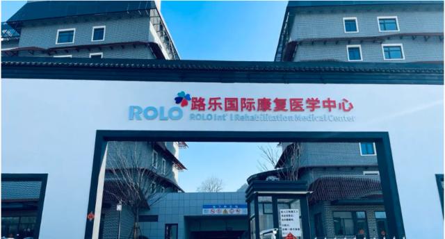 中國全面開放外資醫院,路樂醫院強勢登陸青島,為腫瘤康復帶來三大改變 中國全面開放外資醫院,路樂醫院強勢登陸青島,為腫瘤康復帶來三大改變