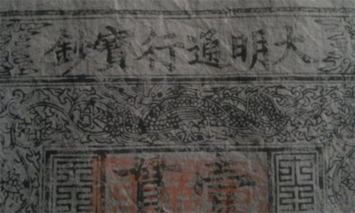 中國(guó)票幅最大的紙幣 大明通行寶鈔面額一貫