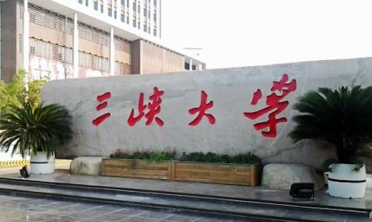 4、三峽大學.jpg