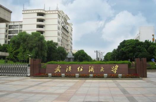 5、武漢紡織大學.jpg