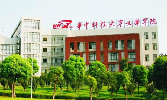 2、華中科技大學文華學院.jpg