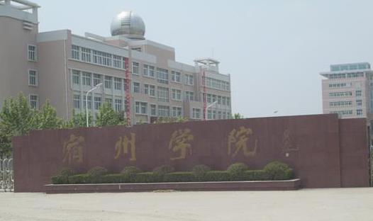 8、宿州學院.jpg