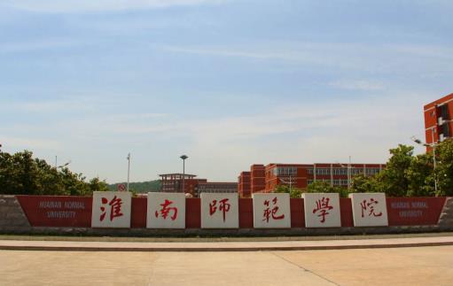 10、淮南師范學院.jpg