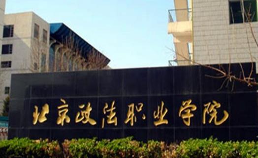 9、北京政法職業學院.jpg