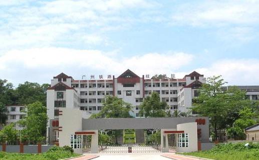 8、廣州鐵路職業技術學院.jpg