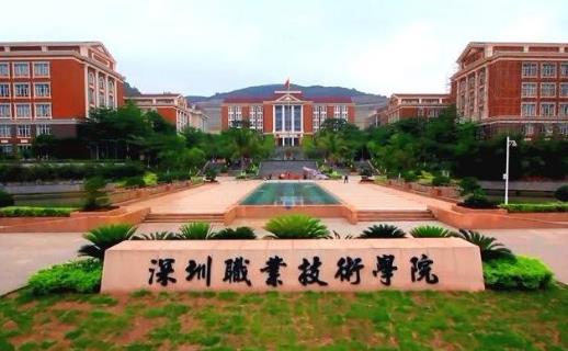 2、深圳職業技術學院.jpg