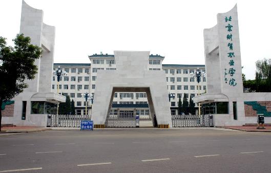 4、北京財貿職業學院.jpg