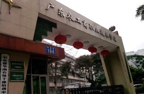 5、廣東農工商職業技術學院.jpg