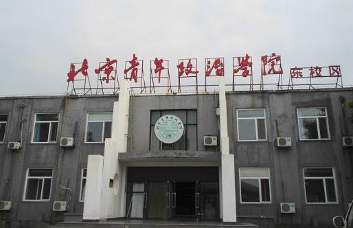 8、北京青年政治學院.jpg