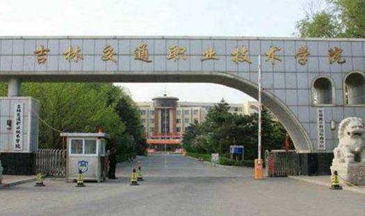 9、吉林交通職業(yè)技術學院.jpg