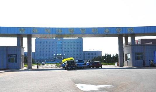 7、吉林司法警官職業(yè)學院.jpg