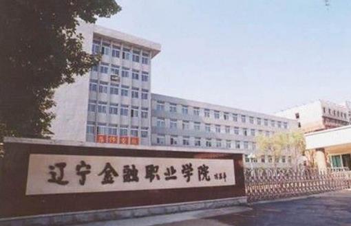 2、遼寧金融職業學院.jpg