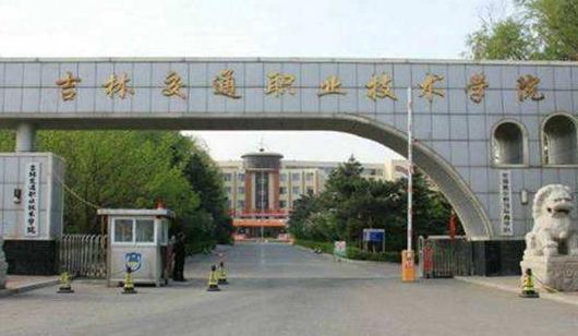 4、吉林交通職業技術學院.jpg