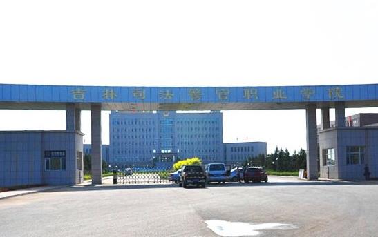 6、吉林司法警官職業學院.jpg