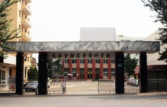 2、長春金融高等專科學校.jpg
