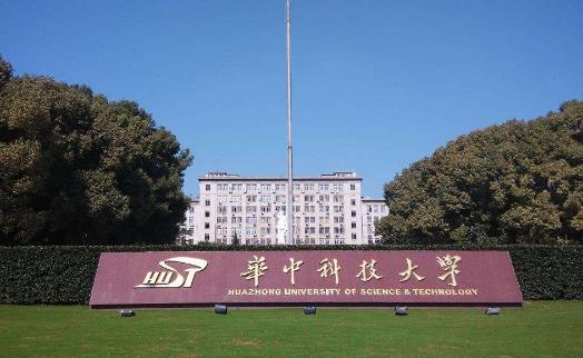 1、華中科技大學.jpg