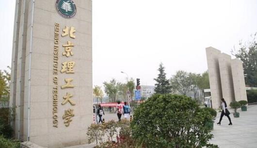 3、北京理工大學(xué).jpg