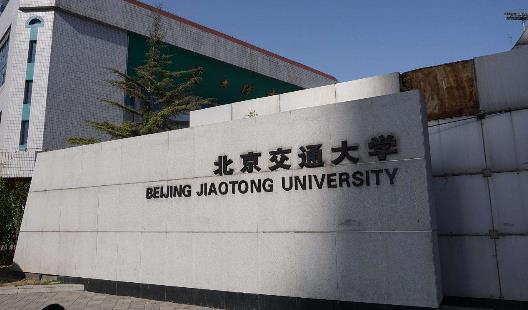 4、北京交通大學(xué).jpg