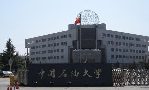 10、中國(guó)石油大學(xué)(北京).jpg