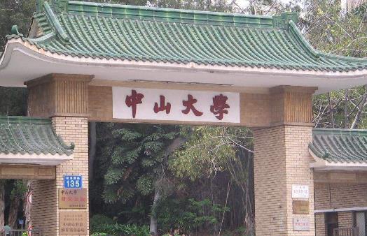 1、中山大學.jpg