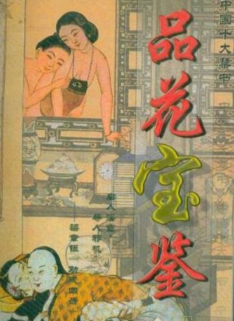 九、《品花寶鑒.jpg