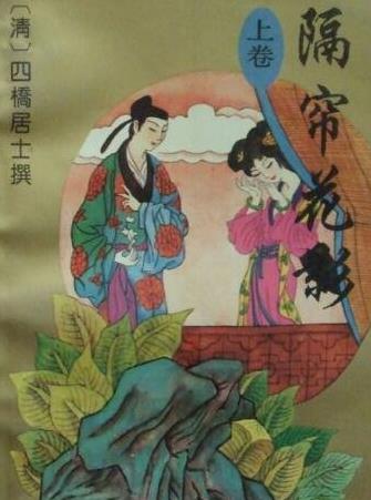 四、《隔簾花影.jpg