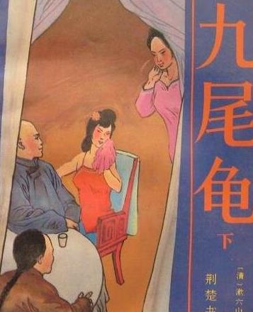 十、《九尾龜.jpg