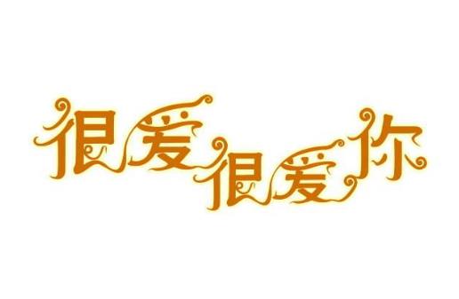 3、很愛很愛你.jpg