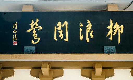 五、柳浪聞鶯.jpg