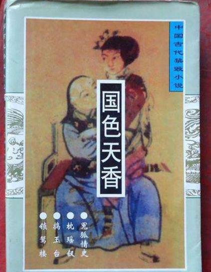 中國古代十大禁書排行榜,剪燈新話第一,國色天香第二