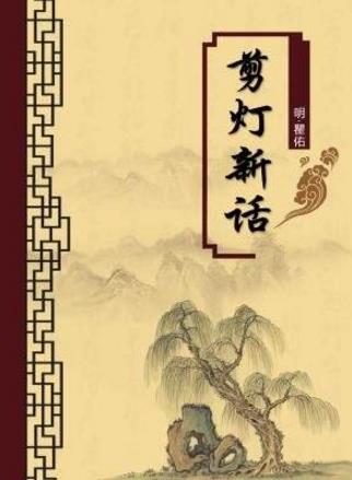 中國古代十大禁書排行榜,剪燈新話第一,國色天香第二