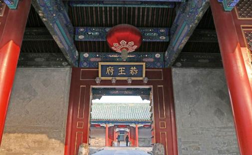 北京十大超級王府豪宅排行榜,恭王府第一,雍親王府第二