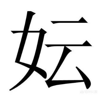 中華上古八大姓排行榜,姒妘媯?cè)哑匆糇x音最難記