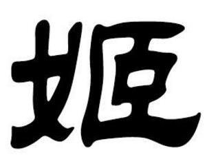 中華上古八大姓排行榜,姒妘媯?cè)哑匆糇x音最難記