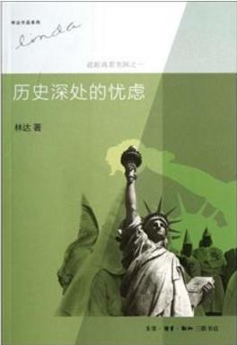 學法律必看十大經典著作 《歷史深處的憂慮——近距離看美國》值得讀
