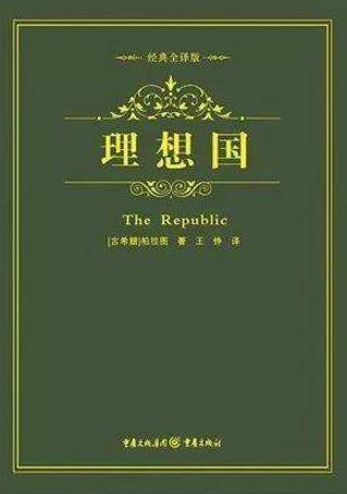 教師必讀的十本書籍排行榜,《論語》不得不讀,《理想國》第二