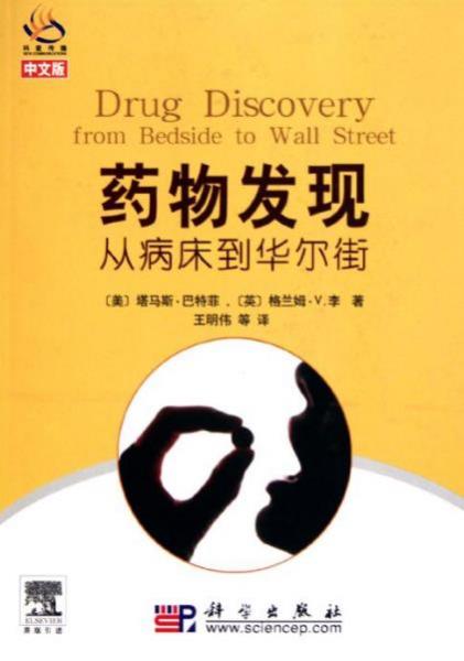 九本醫藥學入門書籍排行榜,《藥物發現——從病床到華爾街》必讀!