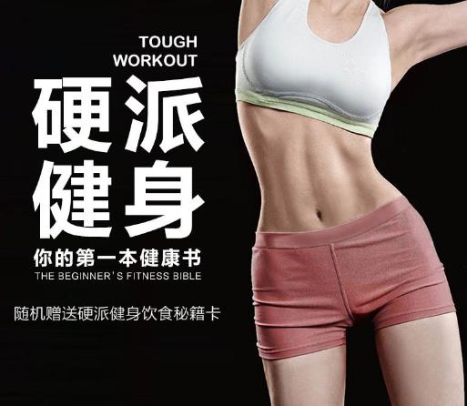 七本關于健身的書籍排行榜,《硬派健身》幫你減肥塑身