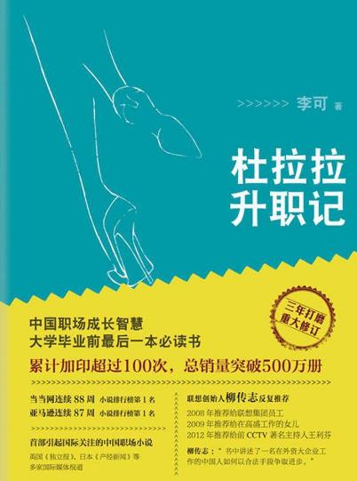 20歲左右必讀的十本書籍排行榜,《杜拉拉升職記》教你在職場生存
